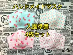 ハンドメイドマスク 入園準備 イチゴ さくらんぼ 柄 4枚セット ダブルガーゼ
