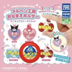 サンリオキャラクターズ メルヘン工房おなまえホルダー ハンギョドン