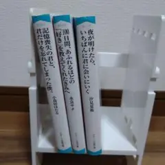 恋愛 感動 少女小説 3冊セット 即購入大歓迎！匿名配送