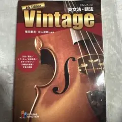 英文法 ・語法Vintage