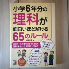 小学校6年分の理科が面白いほど解ける65のルール