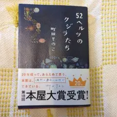 52ヘルツのクジラたち 町田そのこ