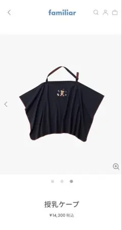 familiar 授乳ケープ　赤系チェック
