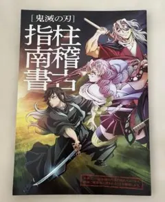 鬼滅の刃　柱稽古編　劇場特典冊子　柱稽古指南書
