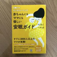 赤ちゃんにもママにも優しい安眠ガイド : 0歳からのネンネトレーニング