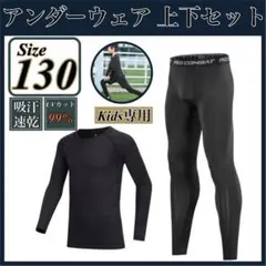 キッズ コンプレッション スポーツ メンズ 130 セットアップ 長袖 サッカー