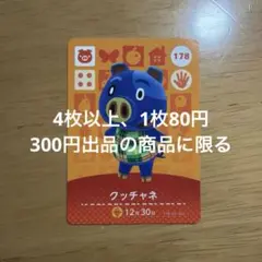 あつ森　amiiboカード　クッチャネ　178