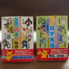 ポケモンといっしょにおぼえよう！ 言葉の始まり 四字熟語のサムネイル