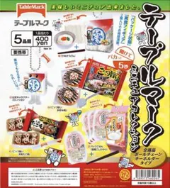 テーブルマーク ミニチュアコレクション 全5種 ボールチェーン付き コンプ