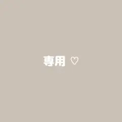 専用出品