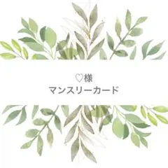 ♡様 マンスリーカード