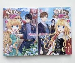 転生女は旅をする 5巻 6巻 セット