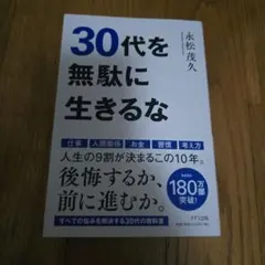 30代を無駄に生きるな 永松茂久 きずな出版
