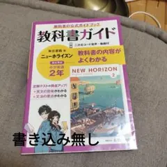 教科書ガイド ニューホライズン 2年