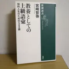 教養としての上級語彙 知的人生のための500語 (新潮選書)