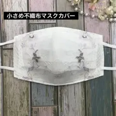 小さめ不織布マスクカバー　110 花柄花刺繍チュールレース　ハンドメイド
