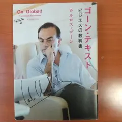ゴーン・テキスト ビジネスの教科書