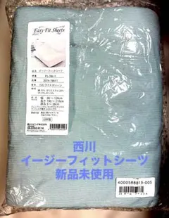 西川イージーフィットシーツ新品未使用！美品のサムネイル