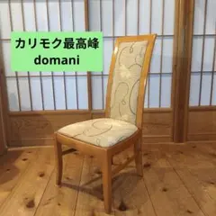 カリモク最高峰 domani ドマーニ ダイニングチェア 高級家具① - メルカリ