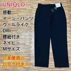 【未使用】UNIQLO 感動イージーパンツ ウールライク ネイビー タグ M
