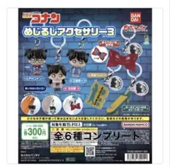 名探偵コナン めじるしアクセサリー コンプリート 6個セット