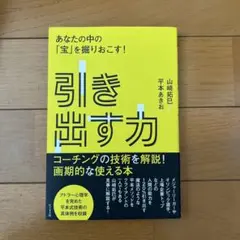 引き出す力 あなたの中の「宝」を掘りおこす!