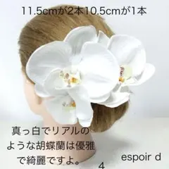 胡蝶蘭 成人式・結婚式 髪飾り白 ホワイト 振袖 袴 白無垢 ドレス　ユーピン