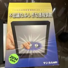 マジカルMRI 透明装置 2014年製