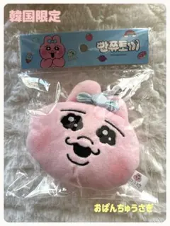 韓国限定! おぱんちゅうさぎ♡スクバ  キーホルダー コインケース【新品未使用】