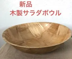 エ*)様 新品未使用　木製 丸型ボウル 約20cmのサムネイル