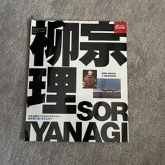 Sori Yanagi a designer : 日本が誇るプロダクトデザイナ…