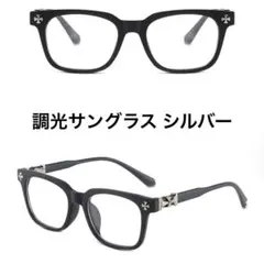 クロム好き 2WAY 調光 伊達 刻印有 UVカット 男女兼用 クロスシルバー 