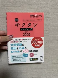 キクタン リーディング [Entry] 2000 CD付き