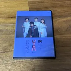 田中圭　僕だってヒーローになりたかった　DVD 田中圭 僕だってヒーローになりたかった DVD Yahoo!オークション