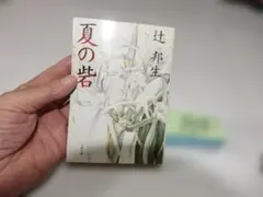 辻邦生『夏の砦』文春文庫 初版