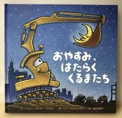 【絵本】おやすみ、はたらくくるまたち