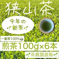 新茶】狭山茶☆茶畑直販 煎茶5袋(令8年産)一番茶100%深蒸し緑茶日本茶