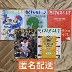 福音館 月刊 たくさんのふしぎ 5冊セット