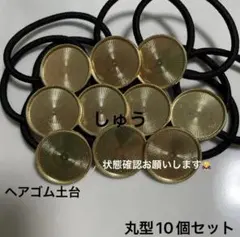 通常ヘアゴム土台丸型10個セット