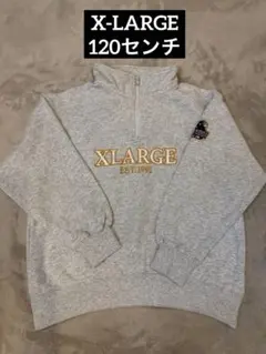 ★XLARGE ハーフジップ　120センチ