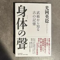 身体の聲 武術から知る古の記憶 光岡英稔