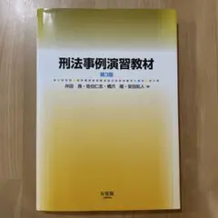 【裁断済】刑法事例演習教材 第3版