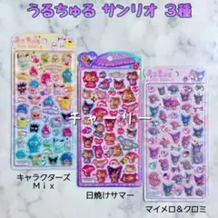 サンリオキャラクターズ うるちゅるポップシール クラックス 正規品 3種セット