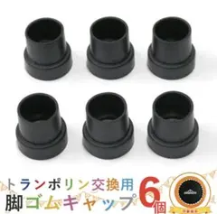 DABADA トランポリン交換用 脚ゴムキャップ 6個入り
