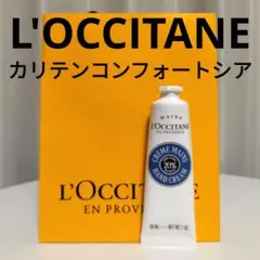 【L'Occitane】ロクシタンカリテンコンフォートシアハンドクリーム30mL