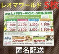 香川県　レオマワールド　特別ご優待券　割引券入園券　フリーパス5枚　匿名配送のサムネイル