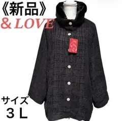 《新品》＆Love 「キラキラビジュボタンフィードコート」 3Ｌ