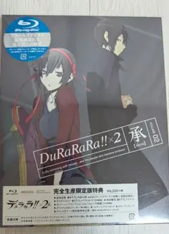 DuRaRaRa!!×2 承 Vol.02　未開封