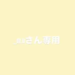 _m.0さん専用
