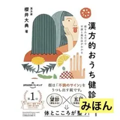 漢方的おうち健診　顔をみるだけで不調と養生法がわかる　櫻井大典